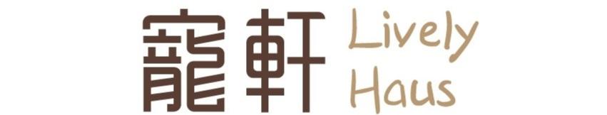 寵軒 Lively Haus